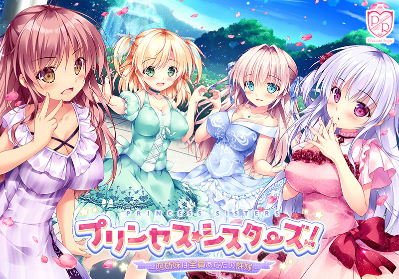 プリンセスシスターズ 四姉妹は全員あなたの許嫁 アダルトPCゲーム FANZA GAMES旧DMM GAMES R あなたのお股へおもてなし